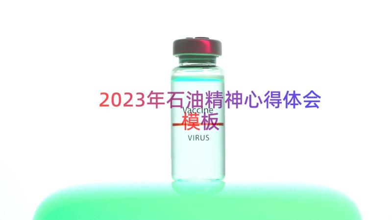 2023年石油精神心得体会（模板16篇）