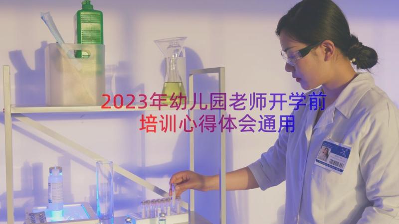 2023年幼儿园老师开学前培训心得体会（通用16篇）