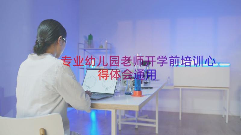 专业幼儿园老师开学前培训心得体会（通用19篇）