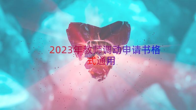 2023年教师调动申请书格式（通用14篇）