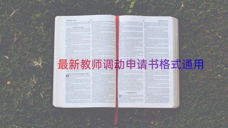 最新教师调动申请书格式（通用17篇）