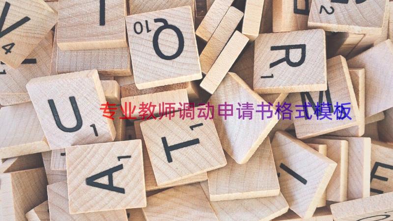 专业教师调动申请书格式（模板14篇）