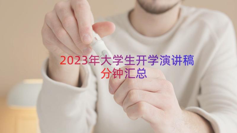 2023年大学生开学演讲稿分钟（汇总14篇）