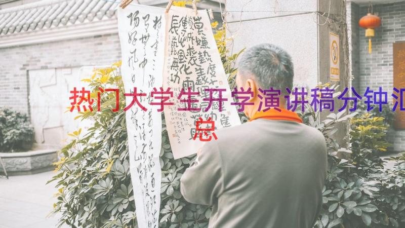 热门大学生开学演讲稿分钟（汇总15篇）