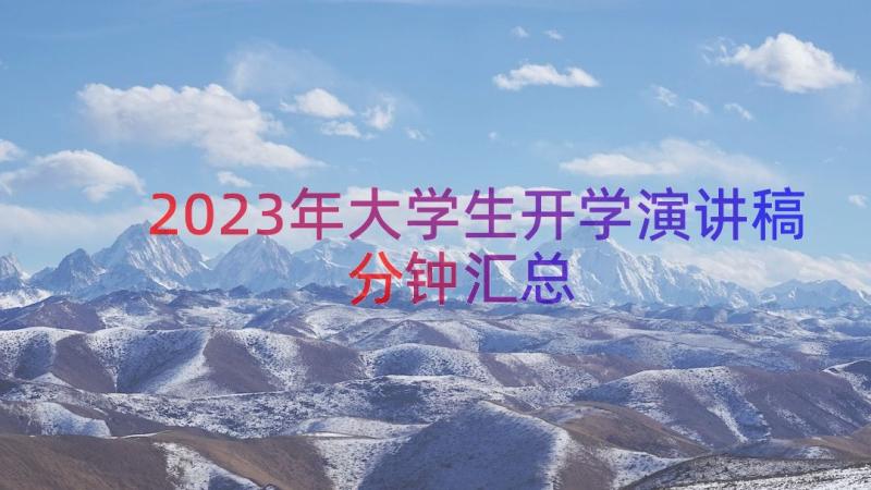 2023年大学生开学演讲稿分钟（汇总17篇）