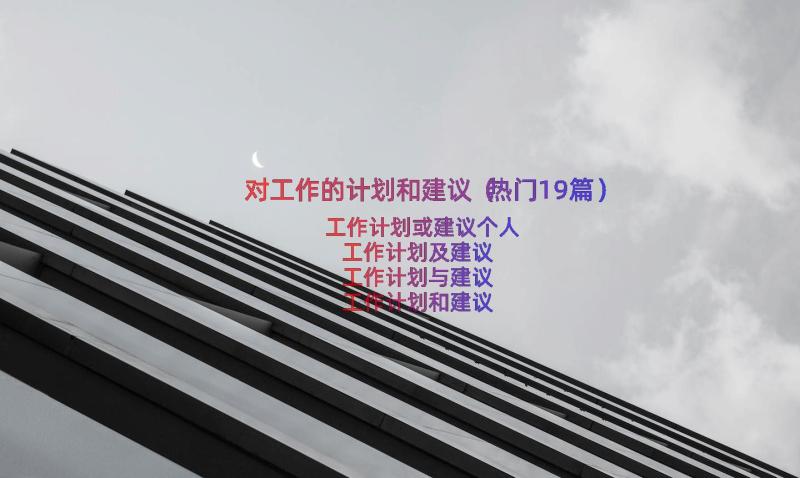 对工作的计划和建议（热门19篇）