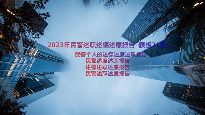 2023年民警述职述德述廉报告（模板21篇）