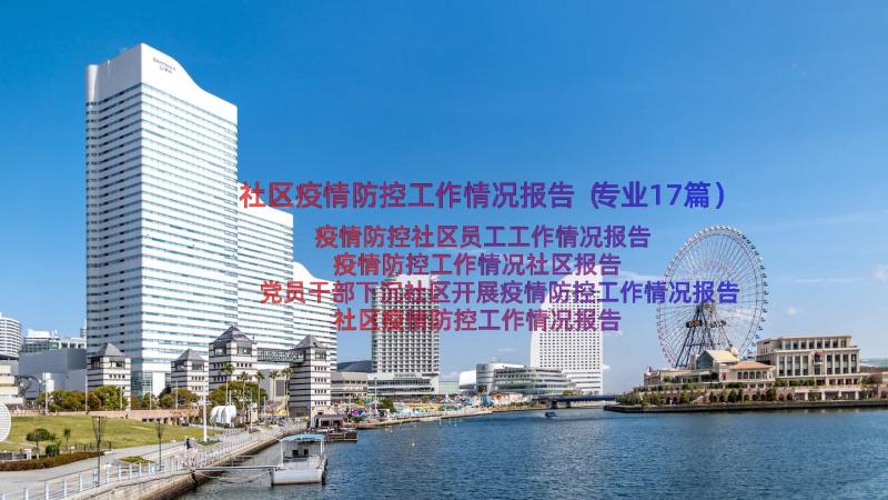 社区疫情防控工作情况报告（专业17篇）