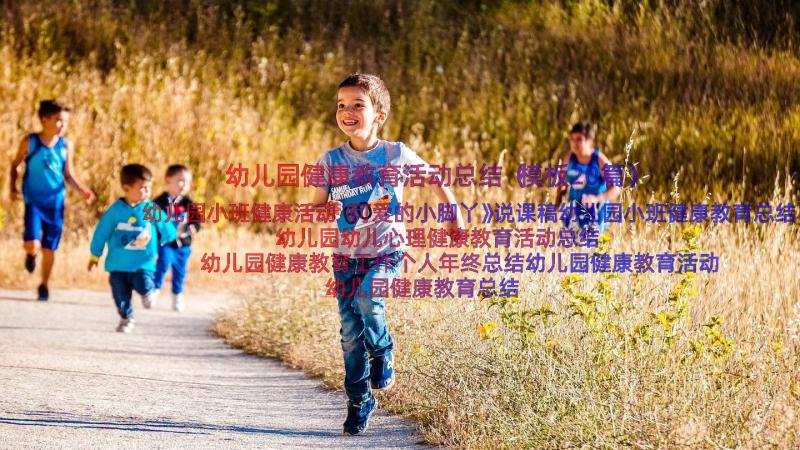 幼儿园健康教育活动总结（模板20篇）