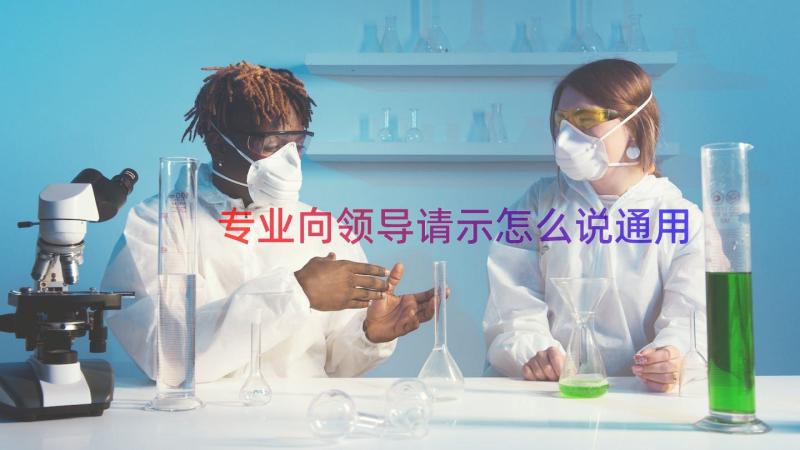 专业向领导请示怎么说（通用14篇）