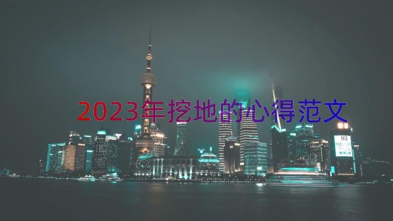 2023年挖地的心得范文（13篇）