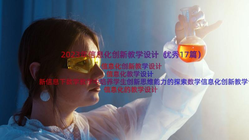 2023年信息化创新教学设计（优秀17篇）