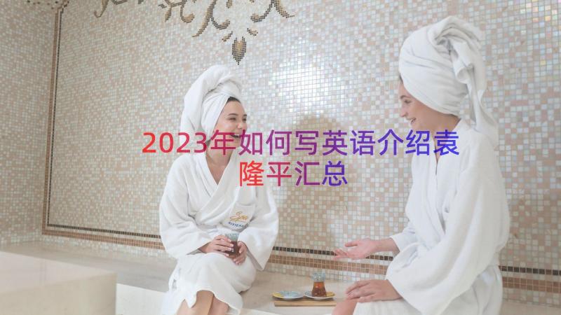 2023年如何写英语介绍袁隆平（汇总16篇）