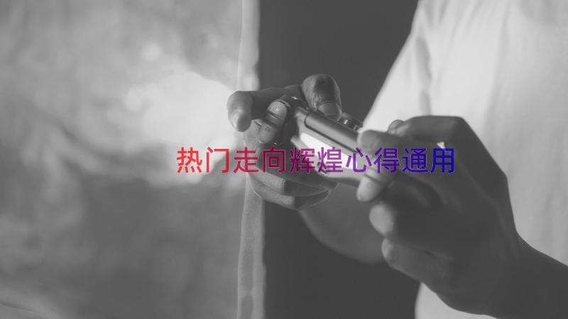 热门走向辉煌心得（通用13篇）