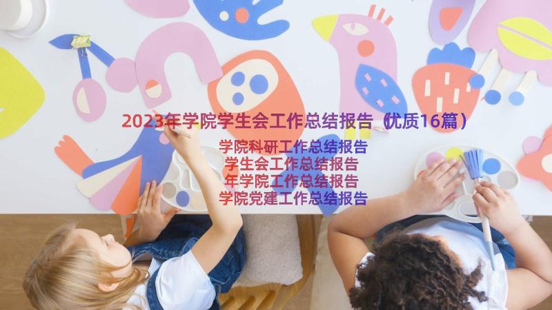 2023年学院学生会工作总结报告（优质16篇）