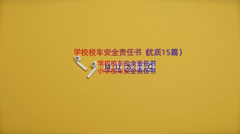 学校校车安全责任书（优质15篇）