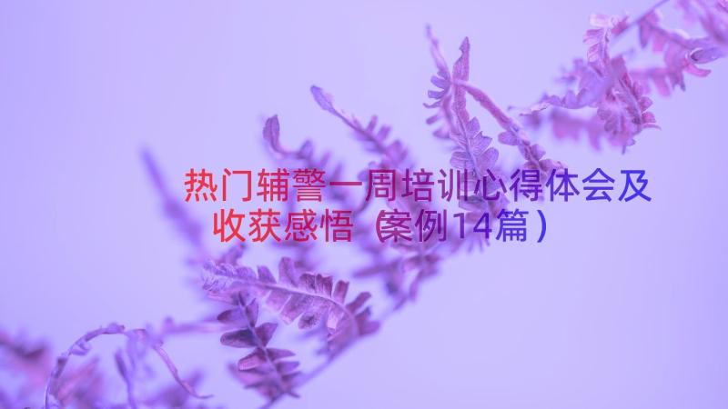 热门辅警一周培训心得体会及收获感悟（案例14篇）