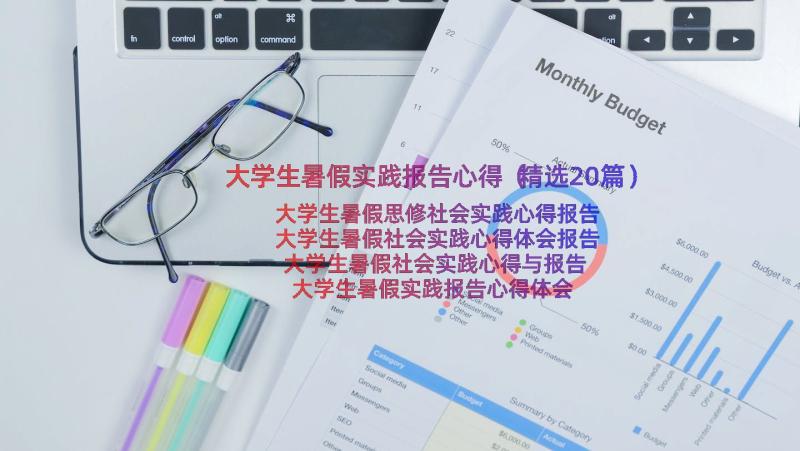 大学生暑假实践报告心得（精选20篇）