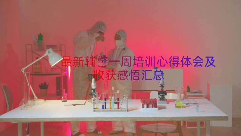 最新辅警一周培训心得体会及收获感悟（汇总19篇）