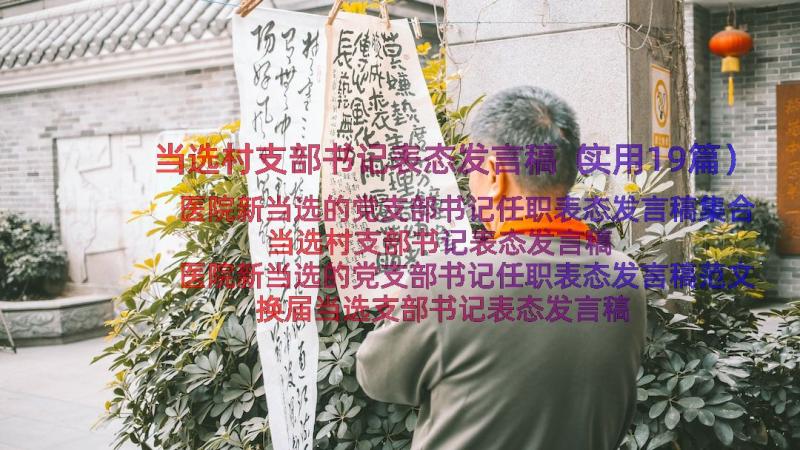 当选村支部书记表态发言稿（实用19篇）