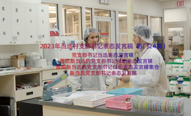 2023年当选村支部书记表态发言稿（热门24篇）