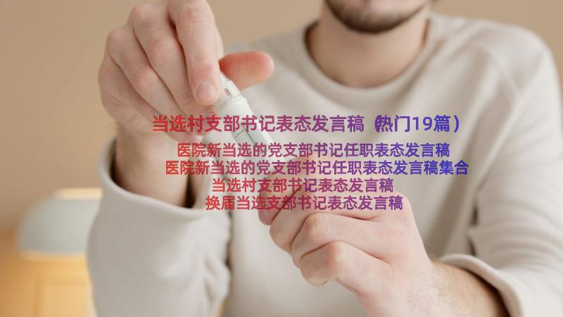 当选村支部书记表态发言稿（热门19篇）