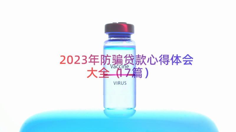 2023年防骗贷款心得体会大全（17篇）