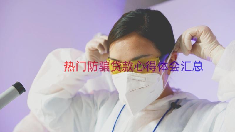 热门防骗贷款心得体会（汇总17篇）