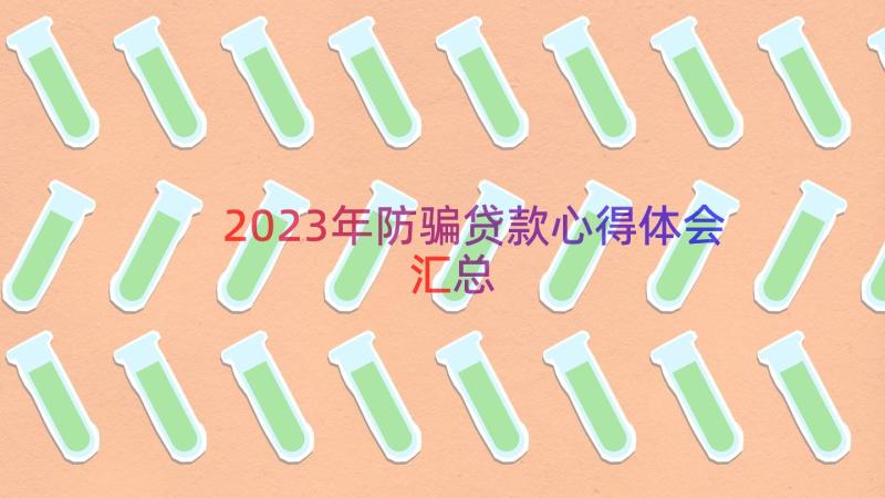 2023年防骗贷款心得体会（汇总14篇）