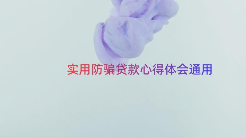 实用防骗贷款心得体会（通用14篇）