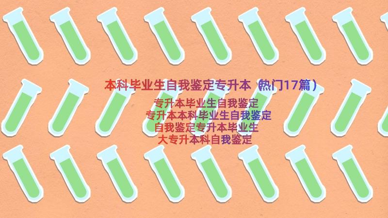 本科毕业生自我鉴定专升本（热门17篇）