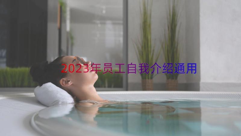 2023年员工自我介绍（通用18篇）