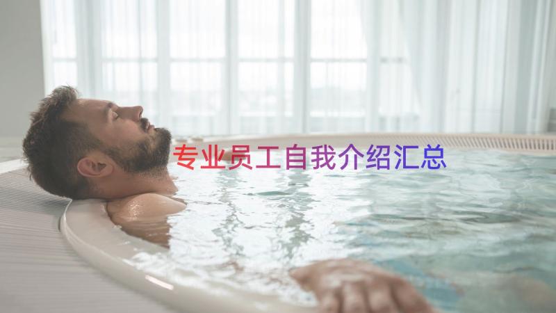 专业员工自我介绍（汇总21篇）