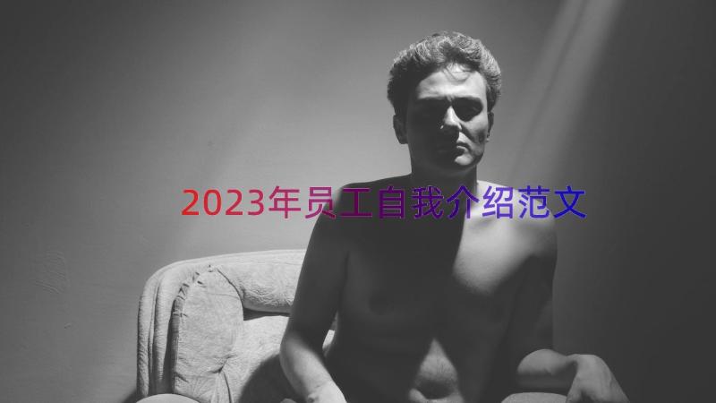 2023年员工自我介绍范文（18篇）