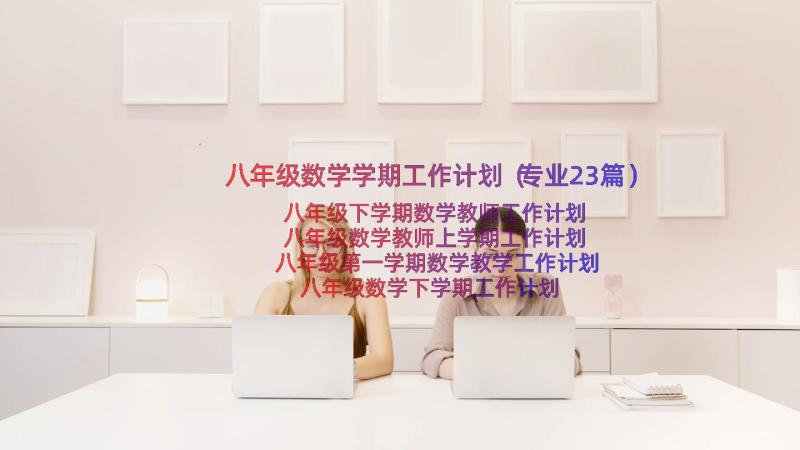 八年级数学学期工作计划（专业23篇）