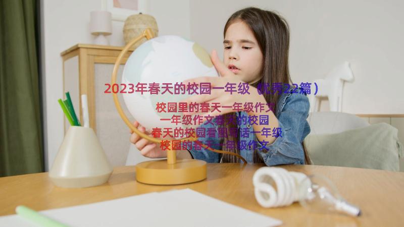 2023年春天的校园一年级（优秀22篇）