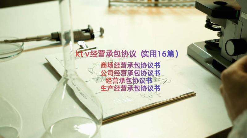 ktv经营承包协议（实用16篇）