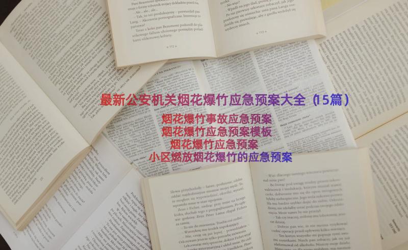 最新公安机关烟花爆竹应急预案大全（15篇）