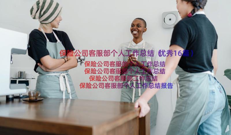 保险公司客服部个人工作总结（优秀16篇）