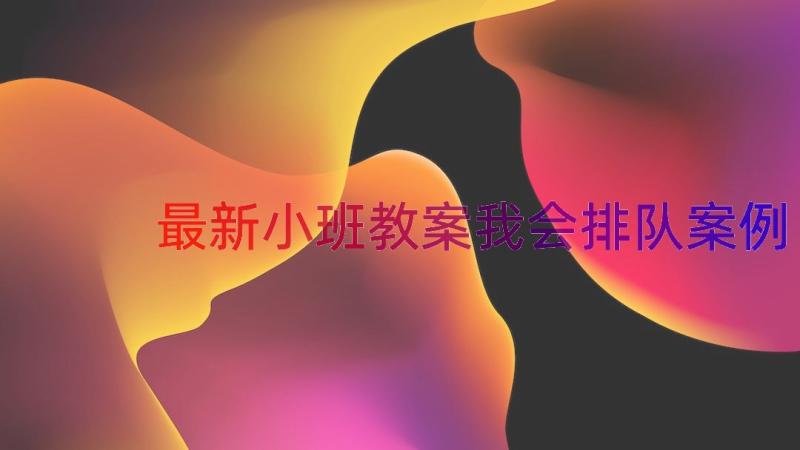 最新小班教案我会排队（案例16篇）