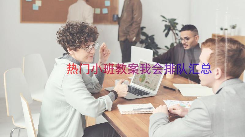 热门小班教案我会排队（汇总14篇）