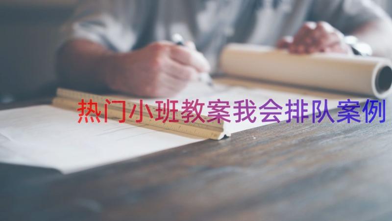 热门小班教案我会排队（案例16篇）