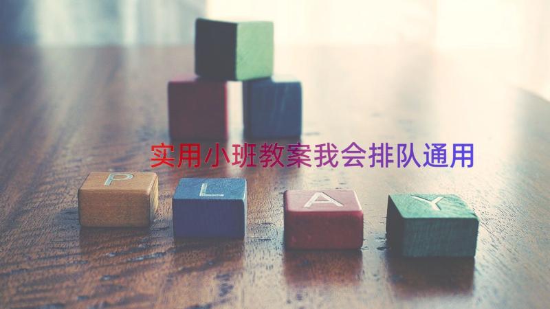 实用小班教案我会排队（通用14篇）