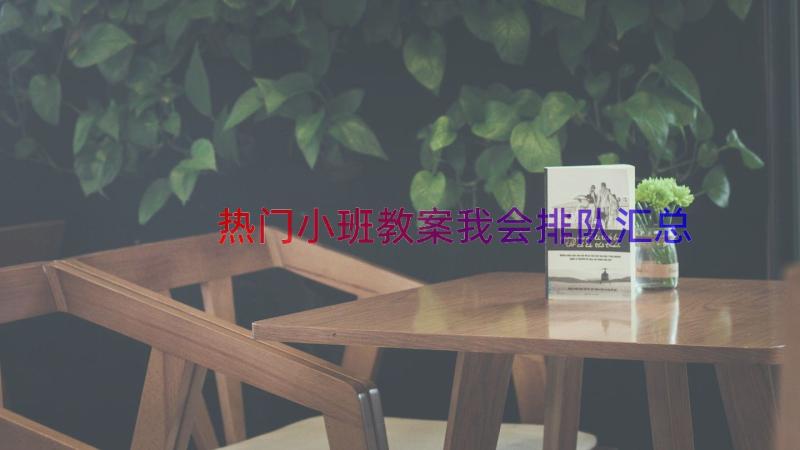 热门小班教案我会排队（汇总16篇）