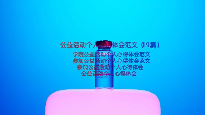 公益活动个人心得体会范文（19篇）