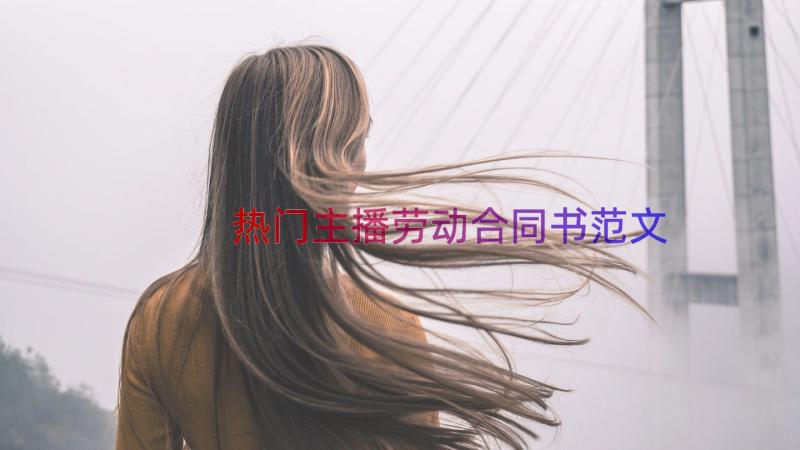 热门主播劳动合同书范文（16篇）