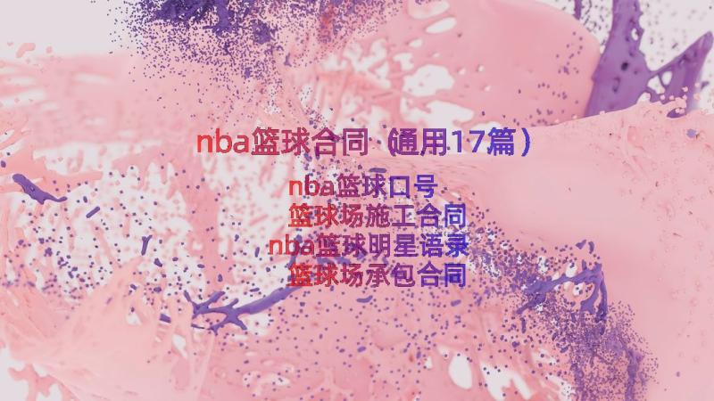 nba篮球合同（通用17篇）