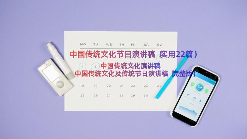 中国传统文化节日演讲稿（实用22篇）