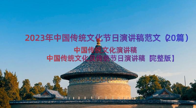 2023年中国传统文化节日演讲稿范文（20篇）