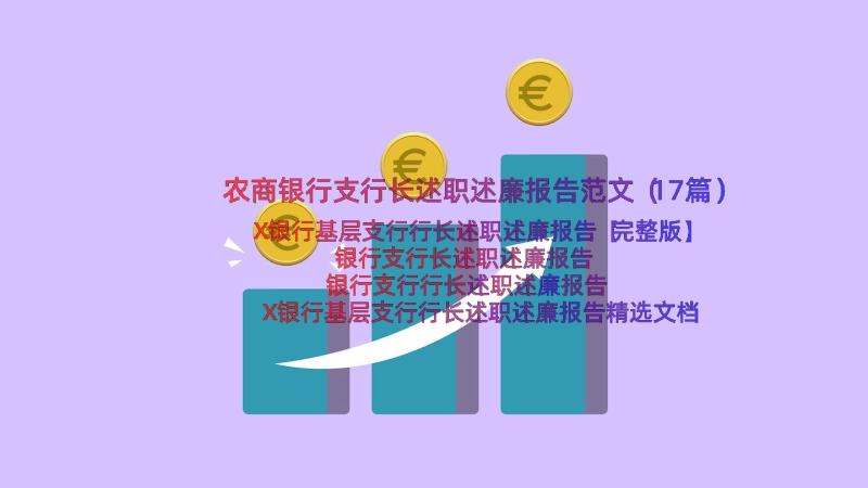 农商银行支行长述职述廉报告范文（17篇）